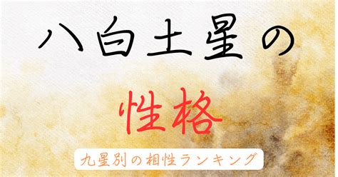 八白土|八白土星とは？性格や恋愛傾向・相性・2024年の運。